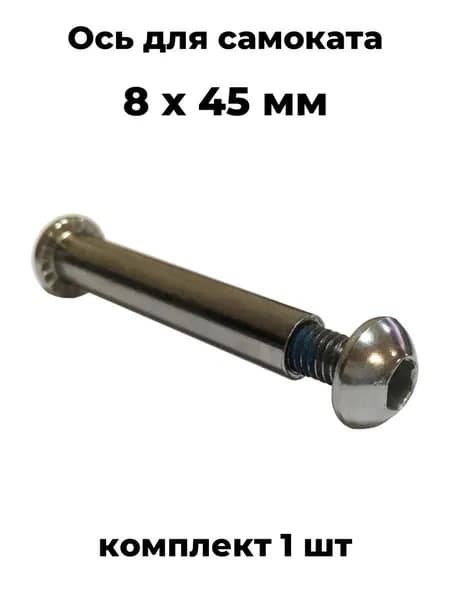 Ось для самоката M8х45 мм