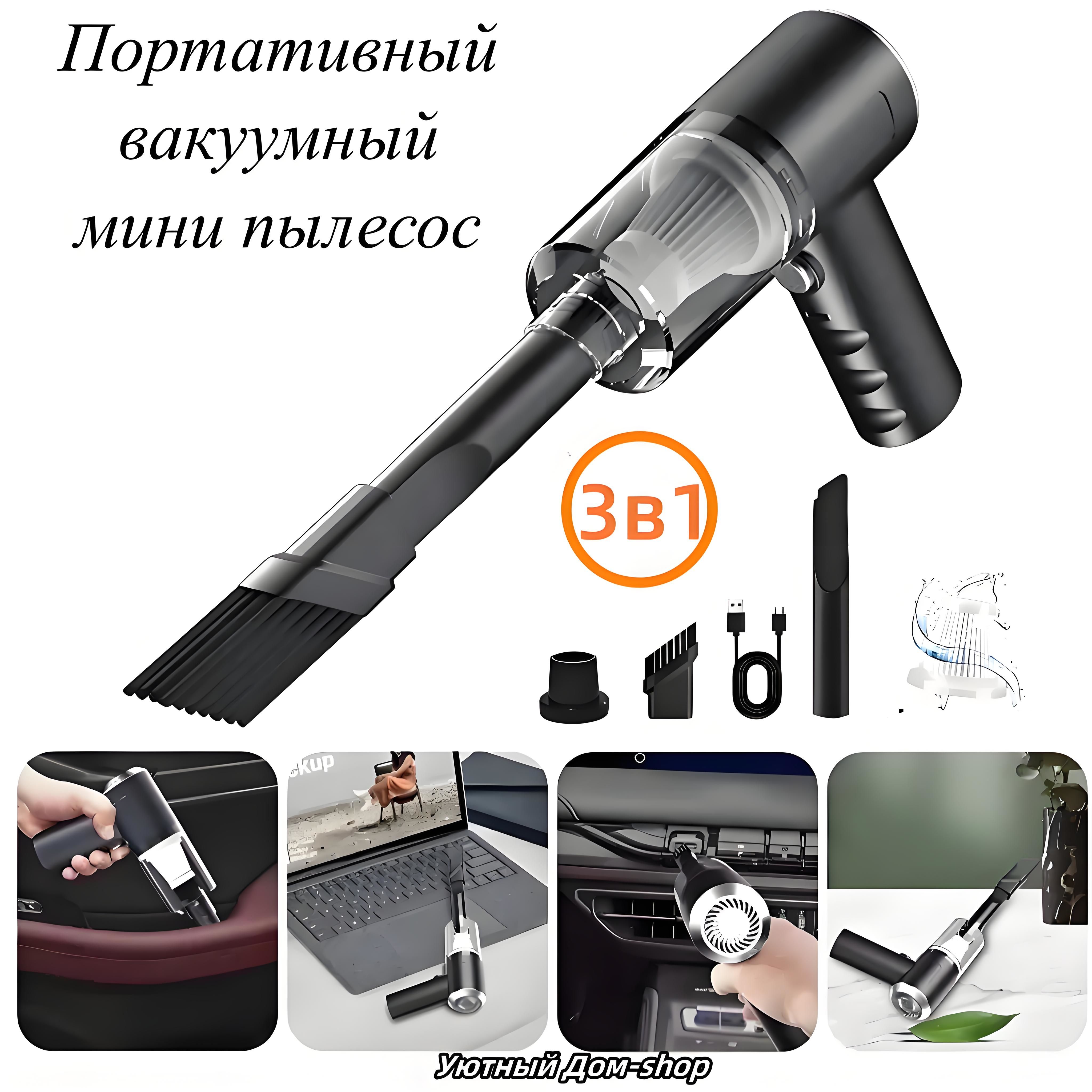 3 в 1 мини пылесос автомобильный беспроводной мощный , ручной, аккумуляторный, для дома