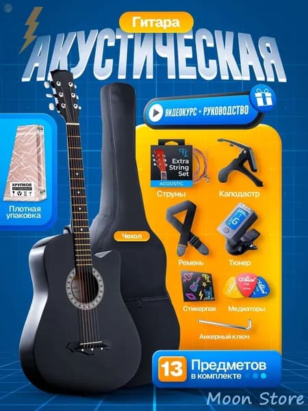 Акустическая гитара