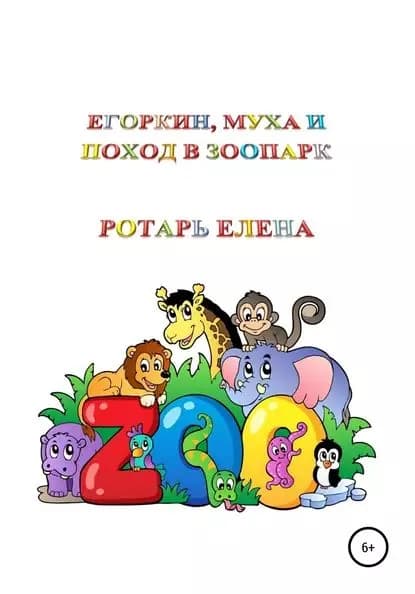 Егоркин, Муха и поход в зоопарк | Елена Ротарь | Электронная книга