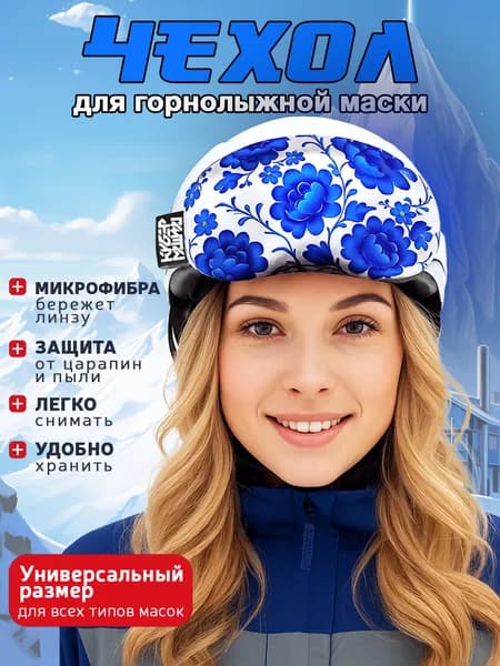 Чехол для маски Русская Гжель. Универсальный чехол на горнолыжную маску в slavic core(славянском стиле).