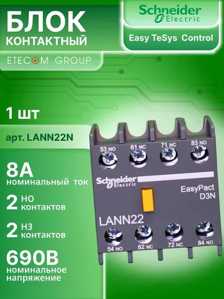 Блок доп. контактов для контакторов 8А 2НО 2НЗ Schneider Electric LANN22N 1 шт