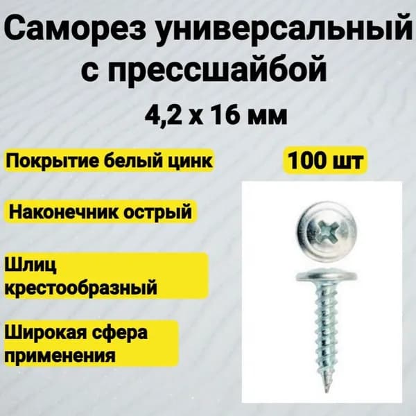 Саморез 4,2х16 с прессшайбой острый (100 шт)