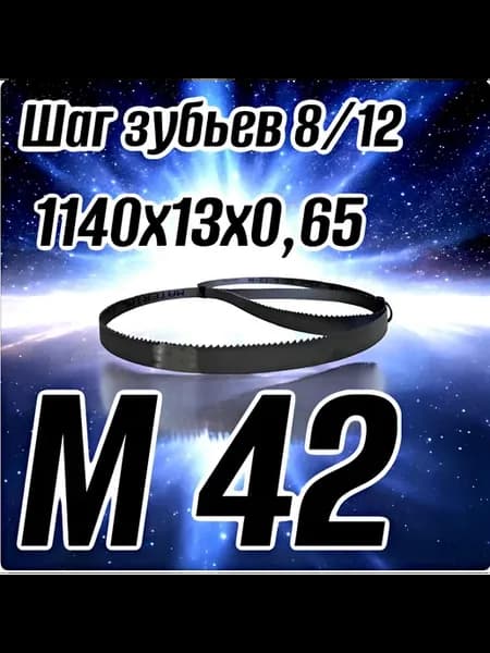 Биметаллическое полотно,Лента пильная 1140х13 шаг 8 12