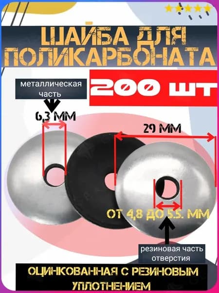 Крепеж для поликарбоната Круглая Изолирующая M200, 200 шт., 200 г