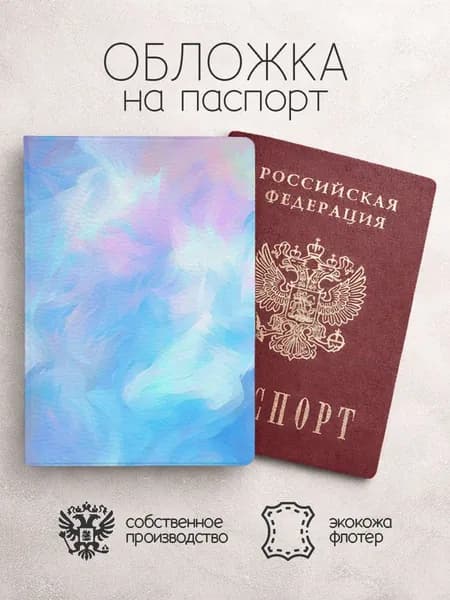 Обложка на паспорт голубые мазки