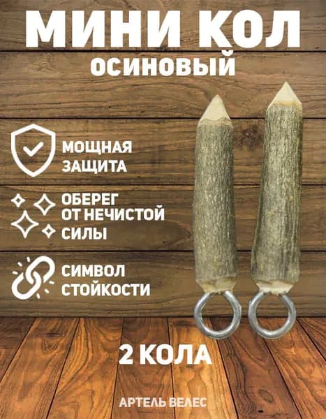 Кол осиновый мини