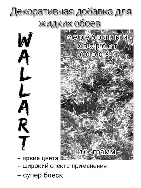 Декоративные добавки для жидких обоев, серебряный, арт. 0006 10г
