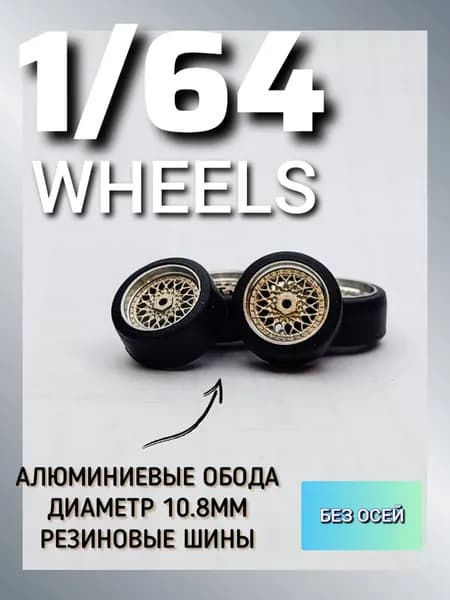 Колёса 1/64 подходят для Хот Виллс