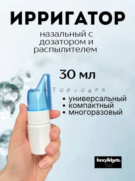 Ирригатор назальный, флакон для промывания носа многоразовый 30мл.