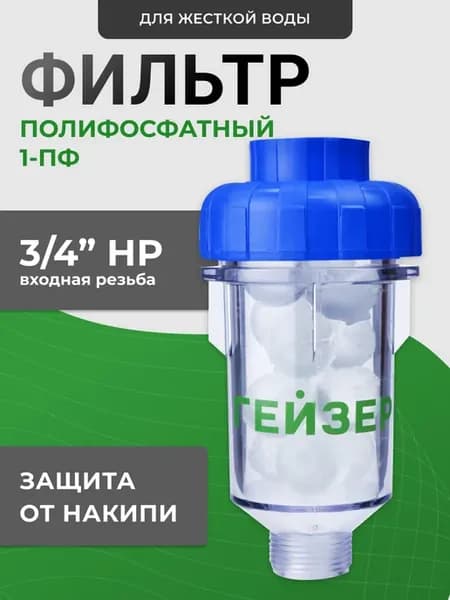 Фильтр от накипи полифосфатный 1ПФ (арт. 32063)