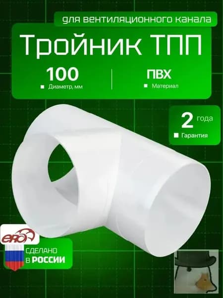 Тройник ТП D100 пластик ERA