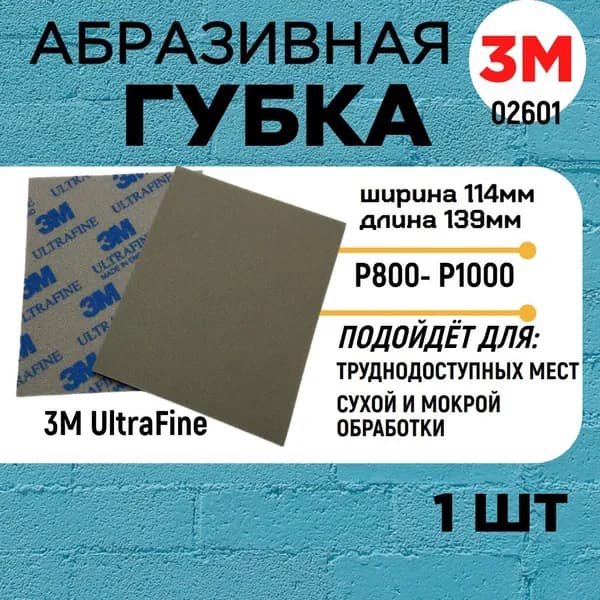 Абразивная губка 3М Ultrafine / Ультратонкое зерно, 02601 -1шт