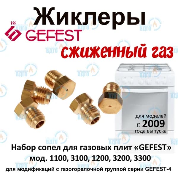 Комплект жиклеров (сопел) ПГ GEFEST-4 1100, 1200, 1300, 3100, 3200, 3300 (с 07.2009), М6*0,75 (сжиженный газ)