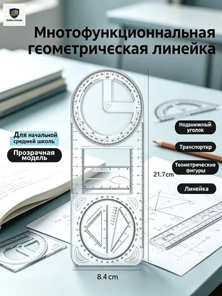 Подвижная чертежная линейка с 360 транспортиром для начальной школы, рисование треугольников и прямых