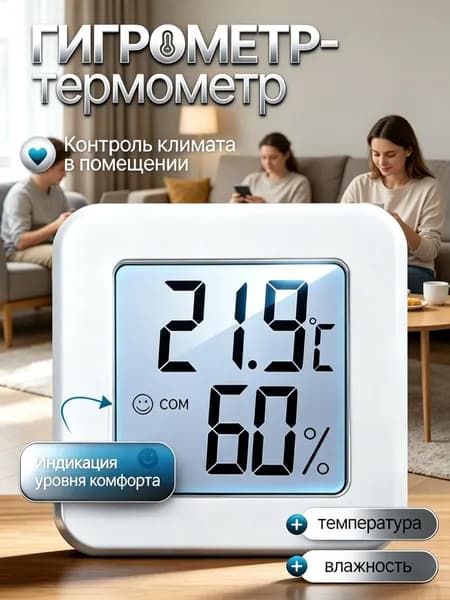 Термометр комнатный электронный с гигрометром.термометр комнатный,гигрометр,Умный.