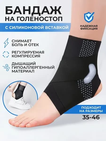 Бандаж на голеностоп фиксирующий эластичный ортопедический