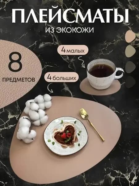Салфетки на стол под тарелки для сервировки