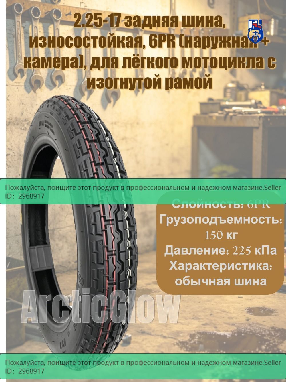 ArcticGlow шина Мотошины  2.25/R17 J