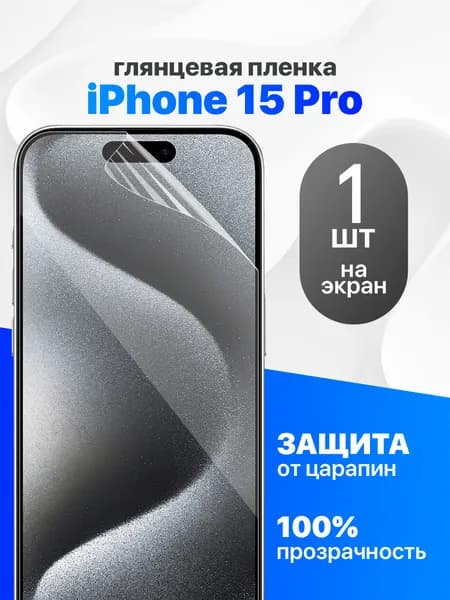 Глянцевая гидрогелевая пленка для Apple iPhone 15 Pro