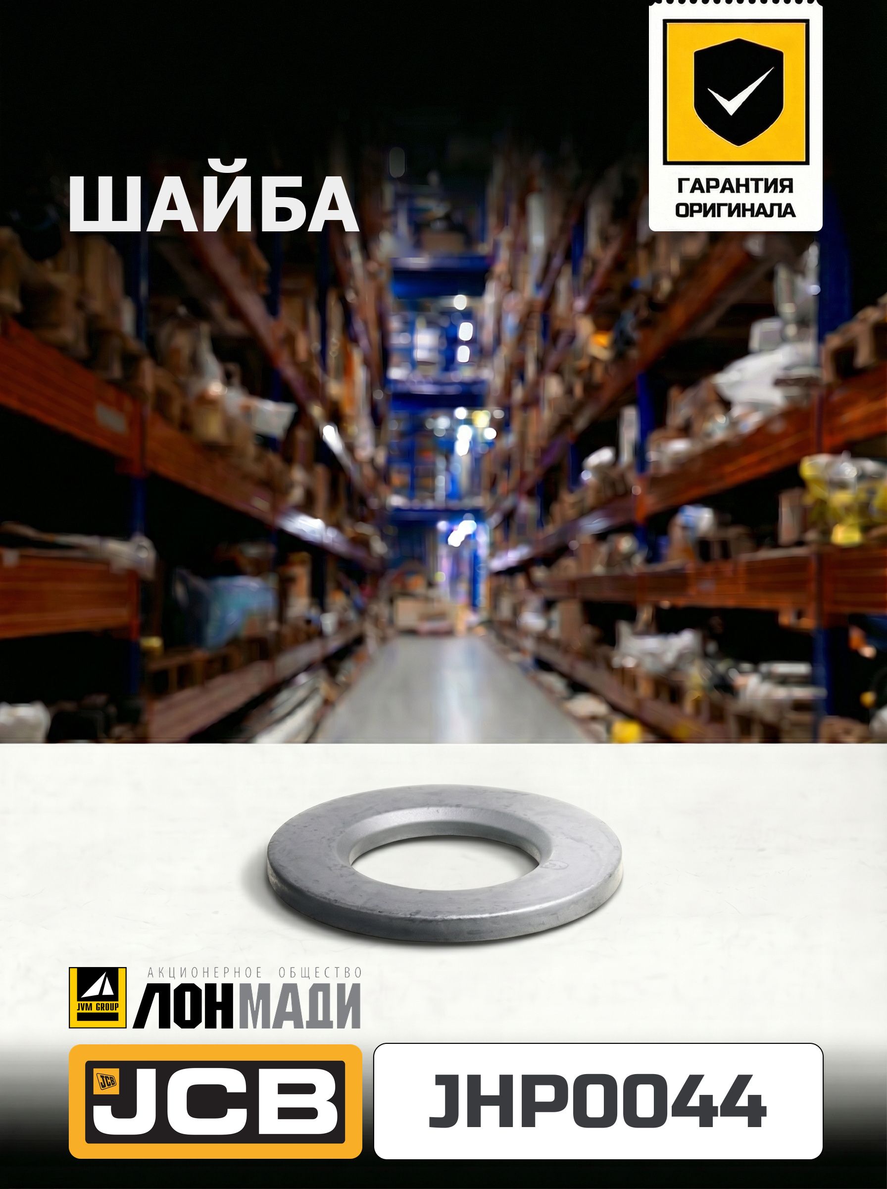 Шайба JCB JHP0044