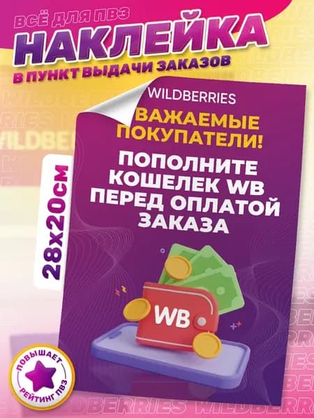Наклейки, В ПВЗ Wildberries 1шт