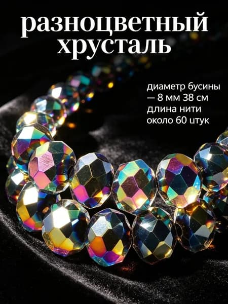 Разноцветные непрозрачные хрустальные бусины, 8 мм, около 60 шт. -- для начинающих, ручная работа, создание украшений.