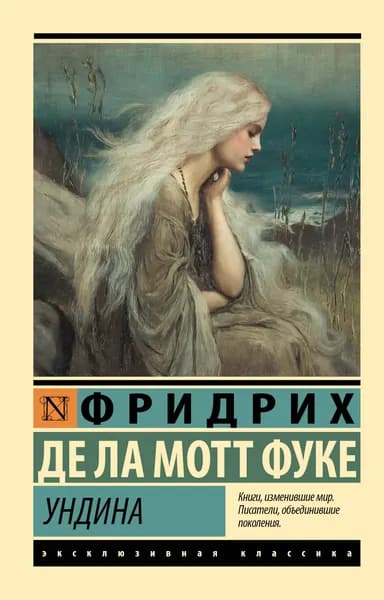 Книга Ундина