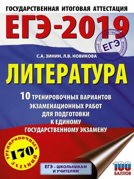 ЕГЭ-2019. Литература. 10 тренировочных вариантов экзаменационных работ для подготовки к единому государственному экзамену | Зинин Сергей Александрович, Новикова Лариса Васильевна | Электронная книга
