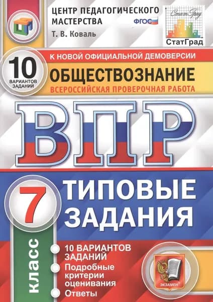 Обществознание. Всероссийская проверочная работа ВПР. 7 класс. Типовые задания. 10 вариантов заданий