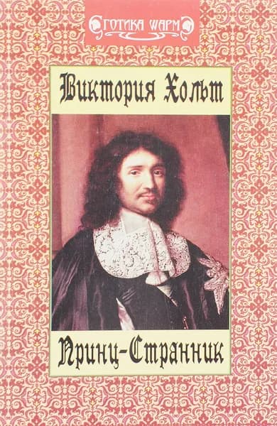 Виктория Хольт. Принц-странник.