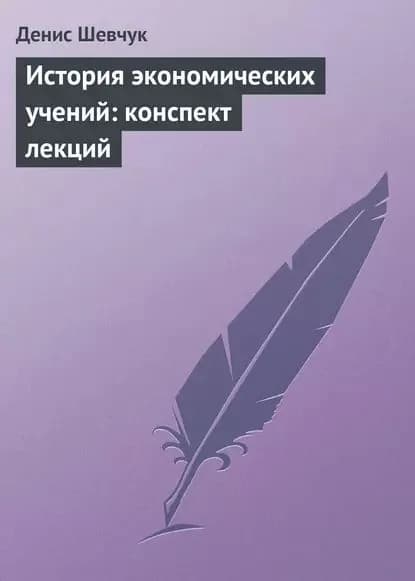 История экономических учений: конспект лекций | Шевчук Денис Александрович | Электронная книга