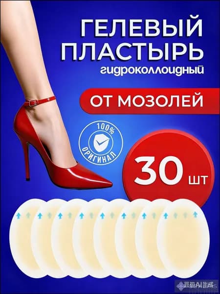 Пластыри от мозолей гелевые, 30 шт, гидроколлоидные, для обуви, защита стоп, невидимые, удобные в использовании