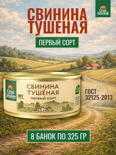 Свинина тушеная Первый сорт Село Зеленое 8 банок по 325 гр