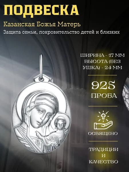 Иконка Подвеска Казанская Божия Матерь серебро 925 Maskom