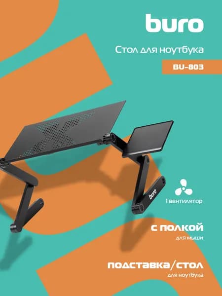 Столик для ноутбука Buro BU-803 с вентилятором, регулируемый, с полкой, металл, 48х48х26 см, черный