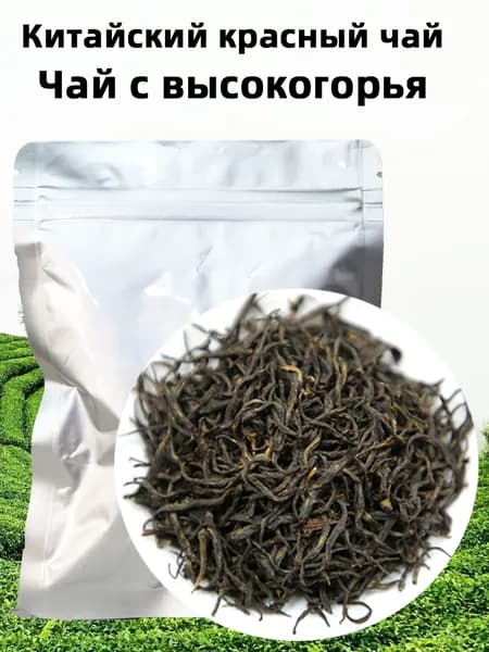 Китайский высокогорный красный весенний чай в пакете