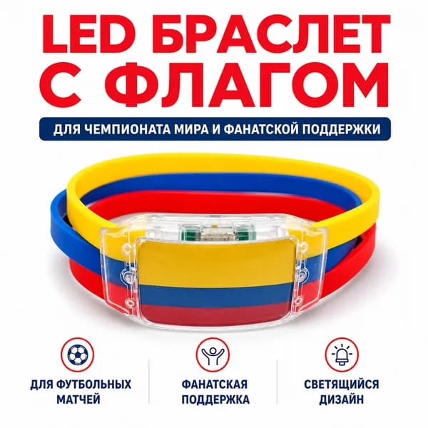 Силиконовый светящийся браслет с флагом Колумбии для болельщиков, универсальный размер, LED-подсветка для спортивных мероприятий и безопасности в темн