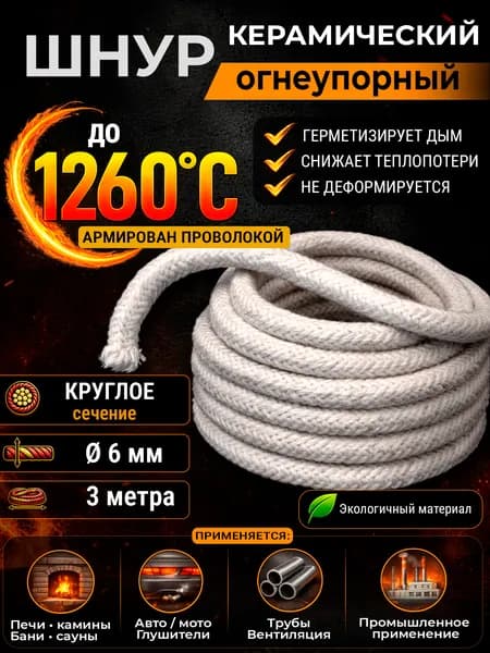 Жгут керамический огнеупорный круглый 6 мм, 3 м, изоляция для печи, дымохода, камина