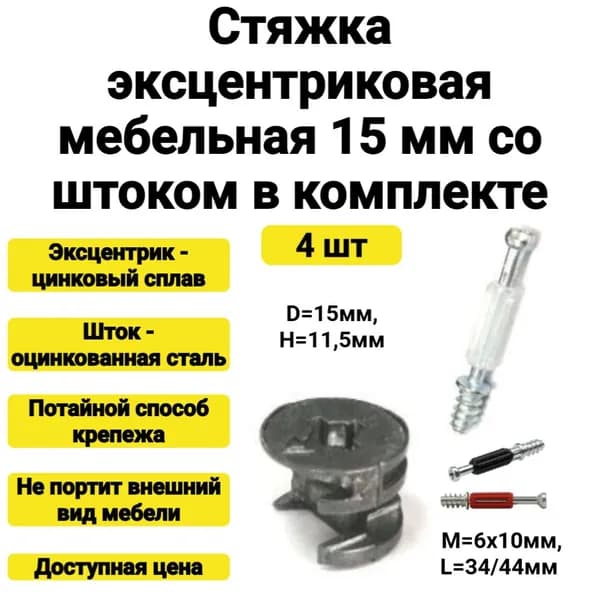 Стяжка эксцентриковая мебельная (эксцентрик 15*11,5 + шток-евровинт М6*10мм, L 30/44 мм) - 4 шт