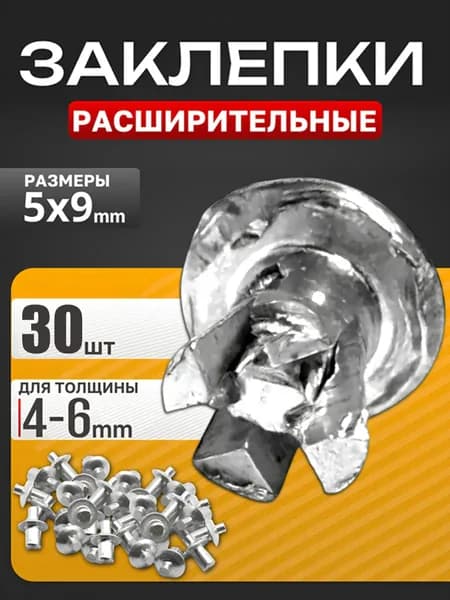 Заклепка 9 30 шт.