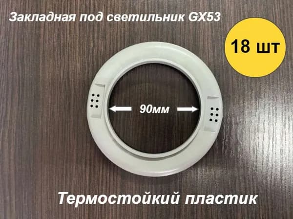 Закладная площадка для монтажа светильника в натяжной потолок 90 мм, 18 шт,под светильник GX53