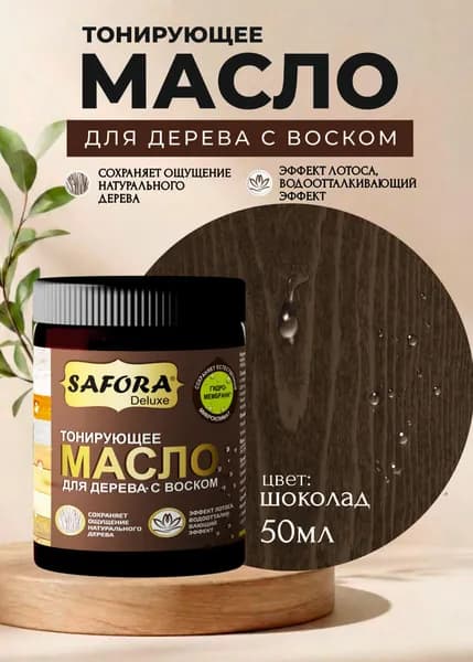 Масло для дерева с воском, шоколад 50мл