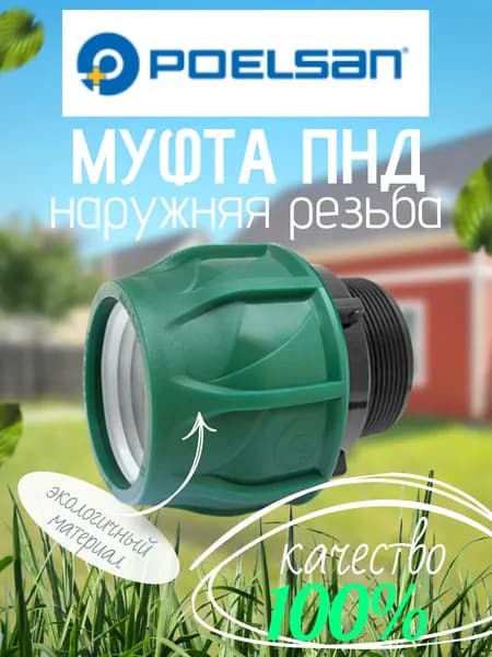 Муфта ПНД 20х3/4'' зелёная(PN10) с наружной резьбой POELSAN компрессионная