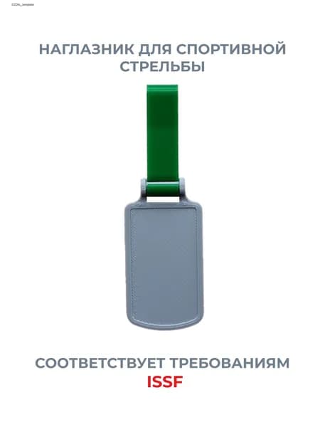 Наглазник для спортивной стрельбы ELABORY, зеленый+серый