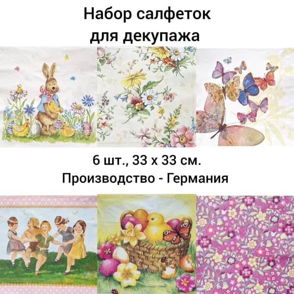 Салфетки бумажные для декупажа трехслойные, (6 шт., 33 х 33 см.) Пасхальный набор