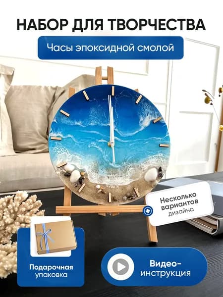Эпоксидная смола для творчества набор "Часы море"