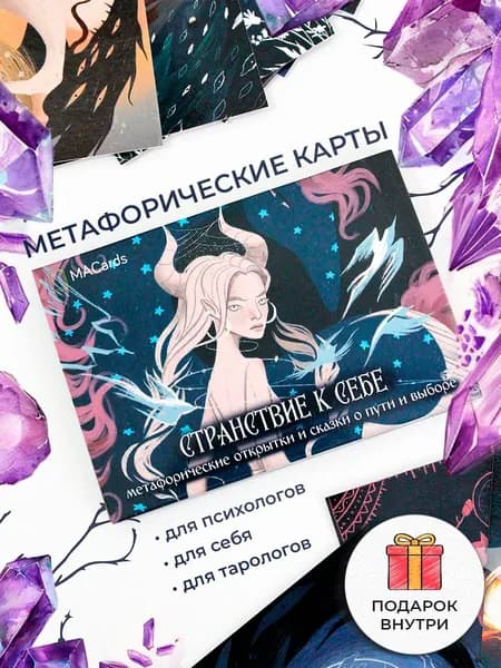 Странствие к себе. Метафорические открытки и сказки о пути и выборе. МАК