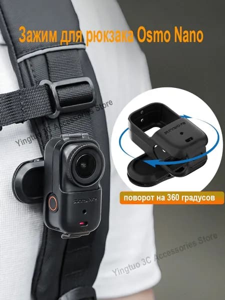 Зажим для экшн-камеры на рюкзак с поворотом 360 для Osmo Nano