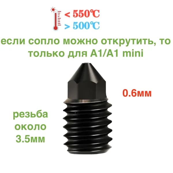 0.6 Сопло для Bambu Lab A1, A1 mini (закаленная сталь) 0.6 мм